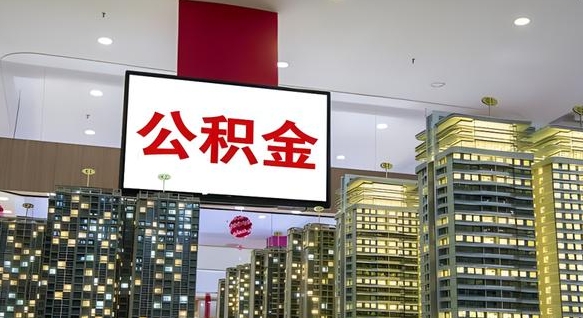 武义县怎么把公积金的钱取出来（怎么把公积金取出来吗）
